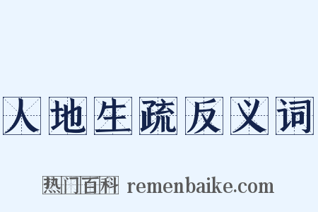 人地生疏反义词是什么意思的图片